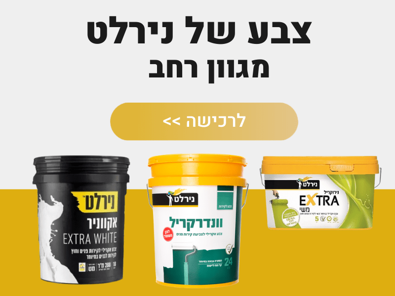 צבע של נירלט