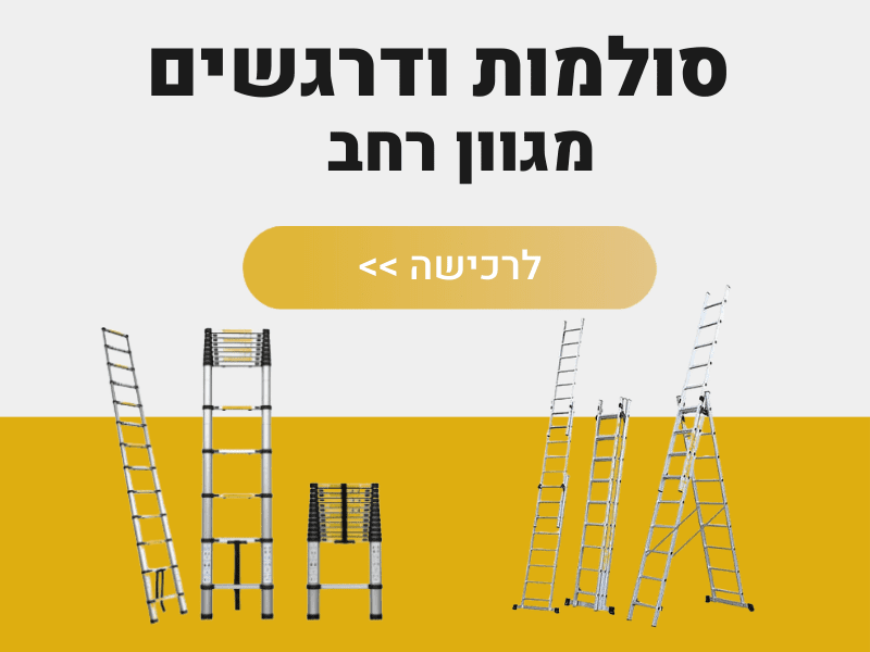 סולמות ודרגשים