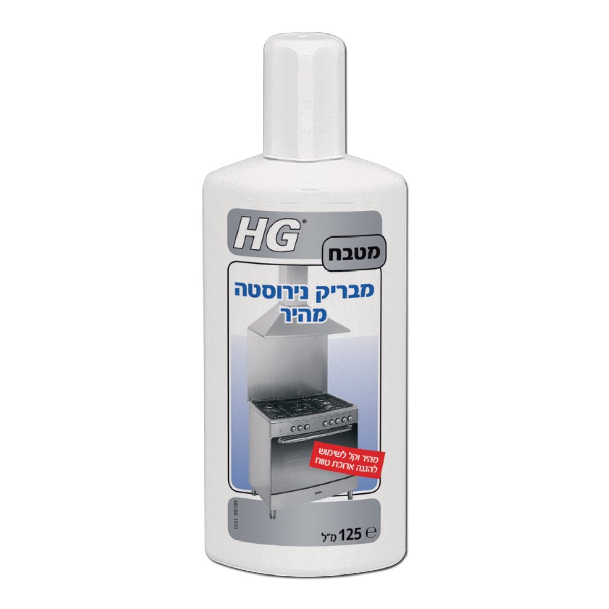 מנקה ומבריק נירוסטה 125מ"ל HG מנקה ומבריק נירוסטה 125מ"ל HG