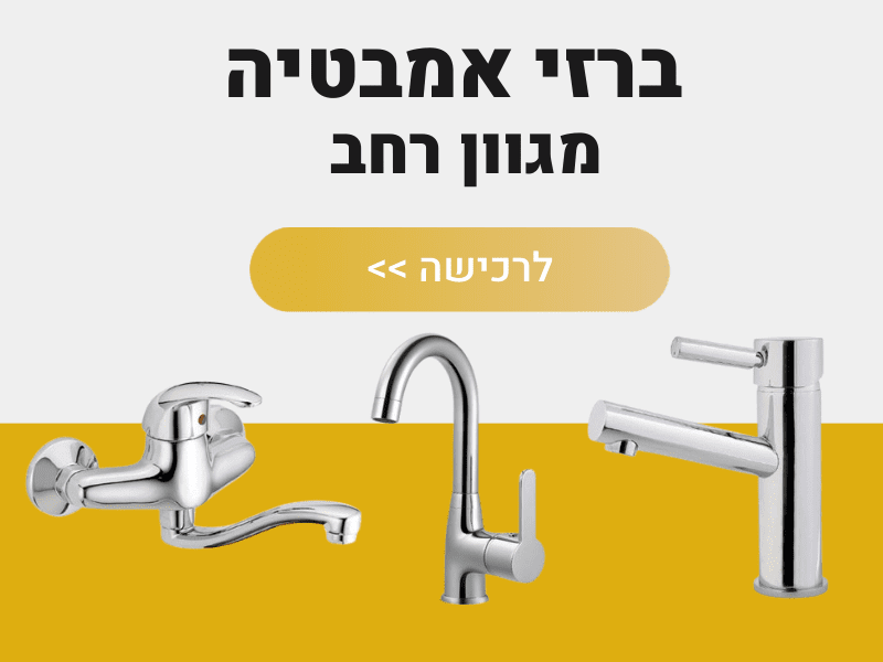 ברזי אמבטיה